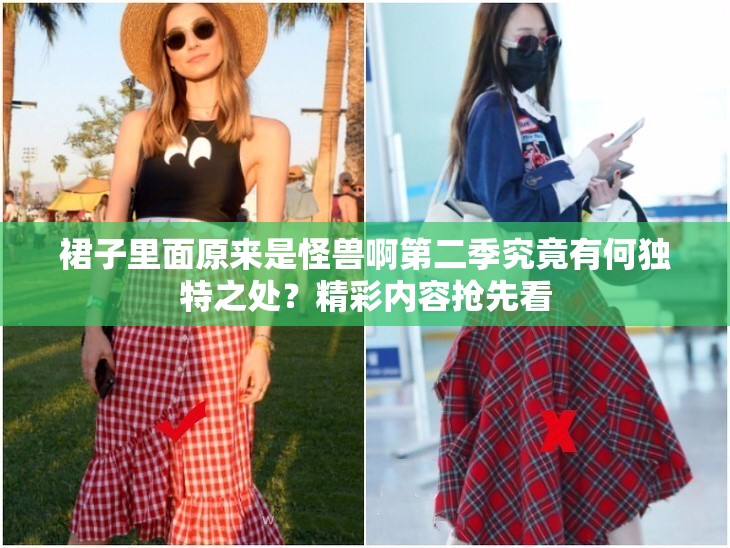 裙子里面原来是怪兽啊第二季究竟有何独特之处？精彩内容抢先看