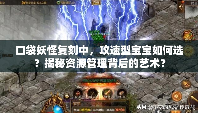 口袋妖怪复刻中，攻速型宝宝如何选？揭秘资源管理背后的艺术？