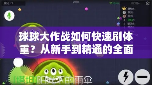 球球大作战如何快速刷体重？从新手到精通的全面攻略揭秘！