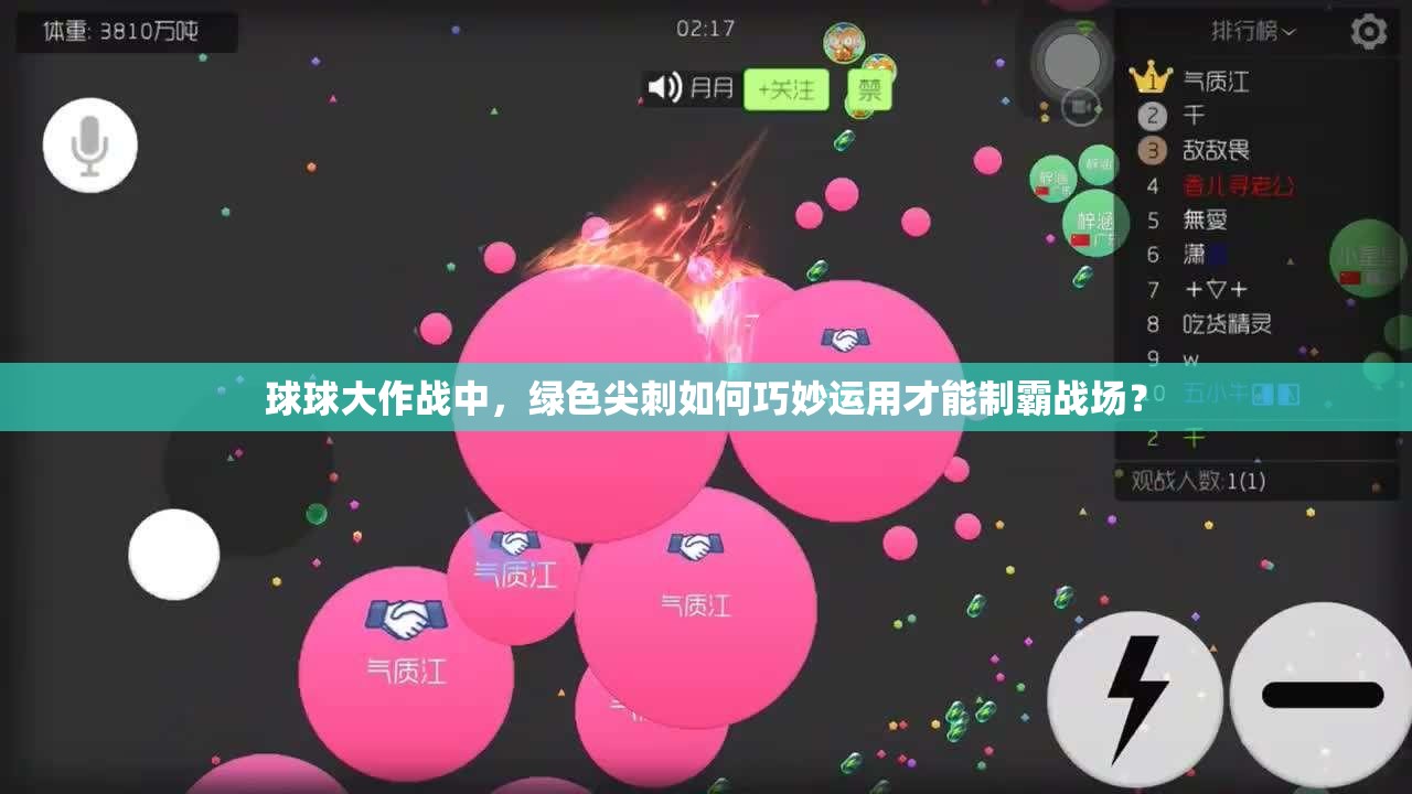 球球大作战中，绿色尖刺如何巧妙运用才能制霸战场？