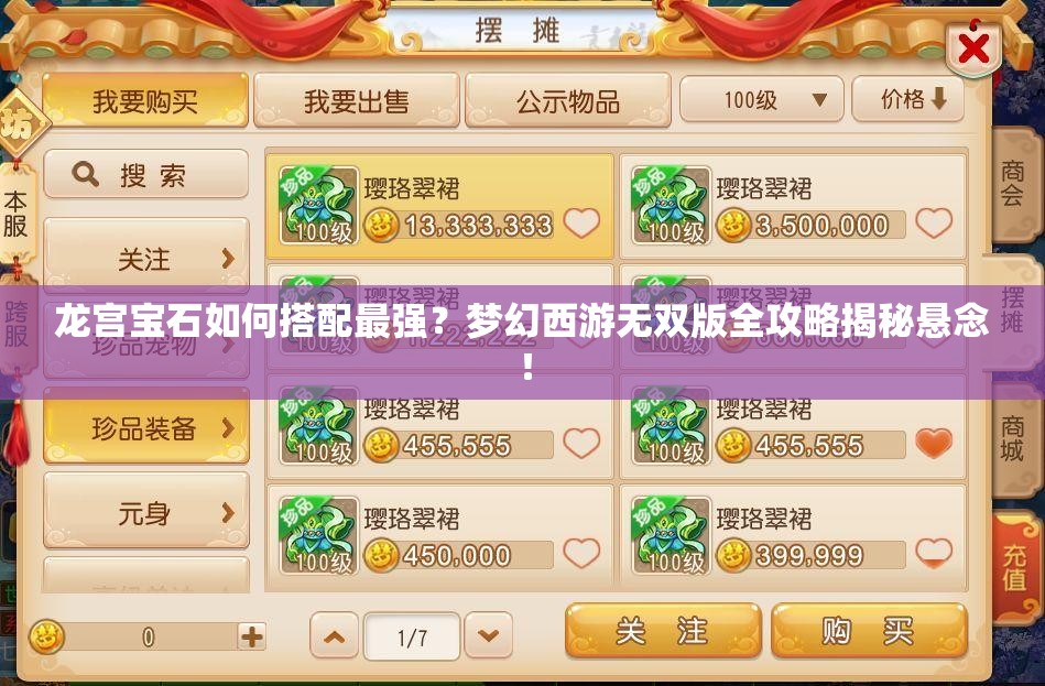龙宫宝石如何搭配最强？梦幻西游无双版全攻略揭秘悬念！