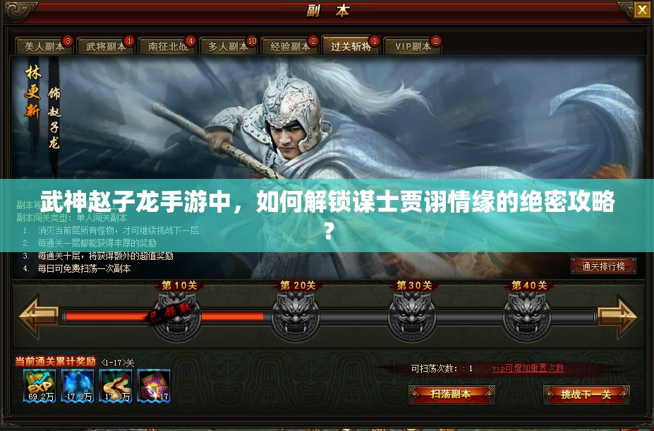 武神赵子龙手游中，如何解锁谋士贾诩情缘的绝密攻略？