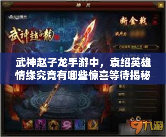 武神赵子龙手游中，袁绍英雄情缘究竟有哪些惊喜等待揭秘？