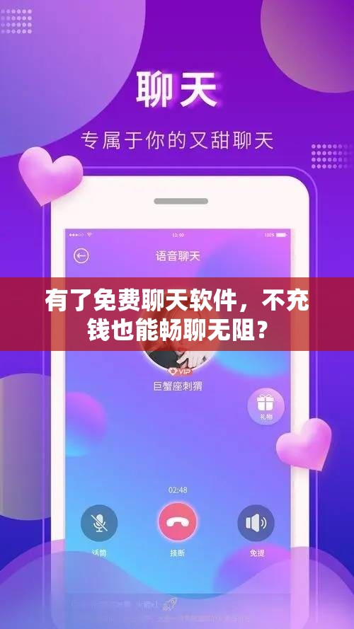有了免费聊天软件，不充钱也能畅聊无阻？
