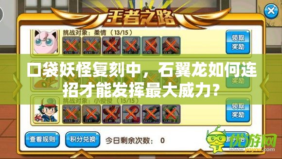 口袋妖怪复刻中，石翼龙如何连招才能发挥最大威力？