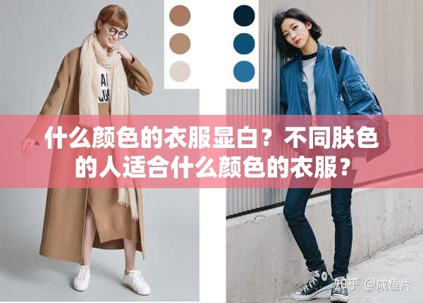 什么颜色的衣服显白？不同肤色的人适合什么颜色的衣服？