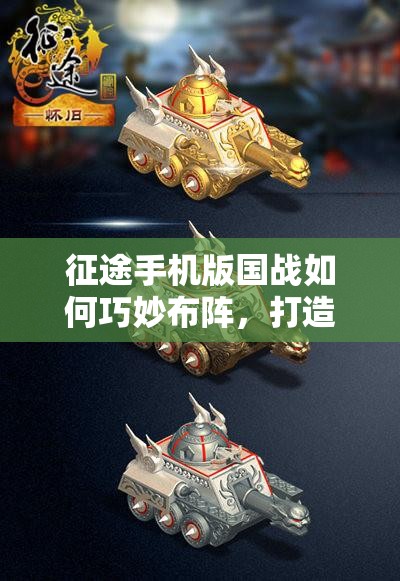 征途手机版国战如何巧妙布阵，打造坚不可摧的最强防御体系？