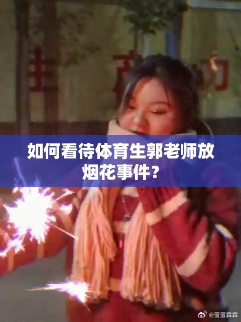 如何看待体育生郭老师放烟花事件？