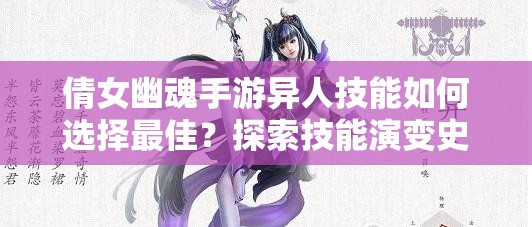 倩女幽魂手游异人技能如何选择最佳？探索技能演变史揭秘悬念！