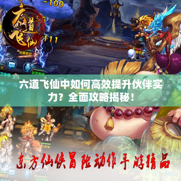 六道飞仙中如何高效提升伙伴实力？全面攻略揭秘！