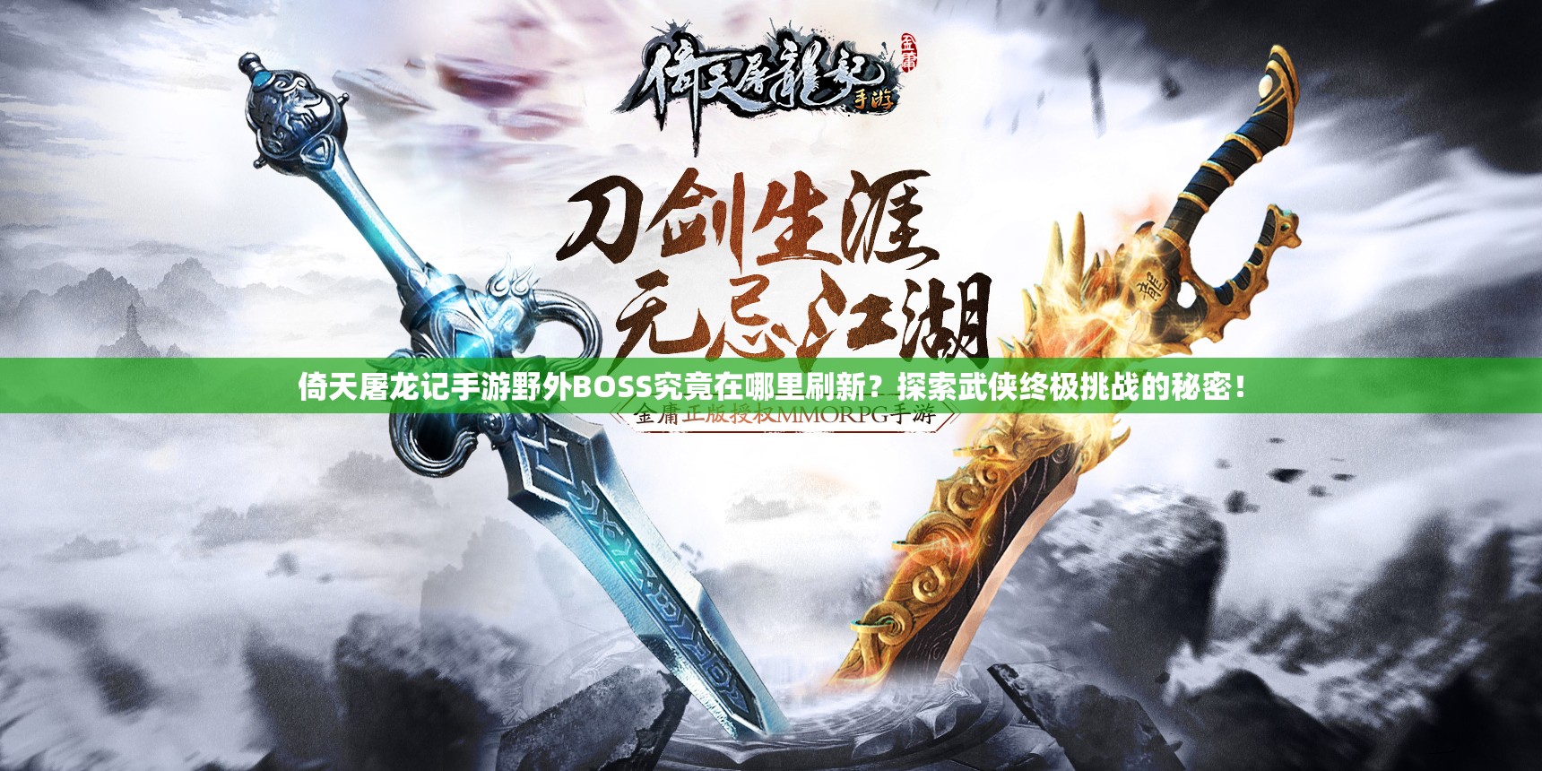 倚天屠龙记手游野外BOSS究竟在哪里刷新？探索武侠终极挑战的秘密！