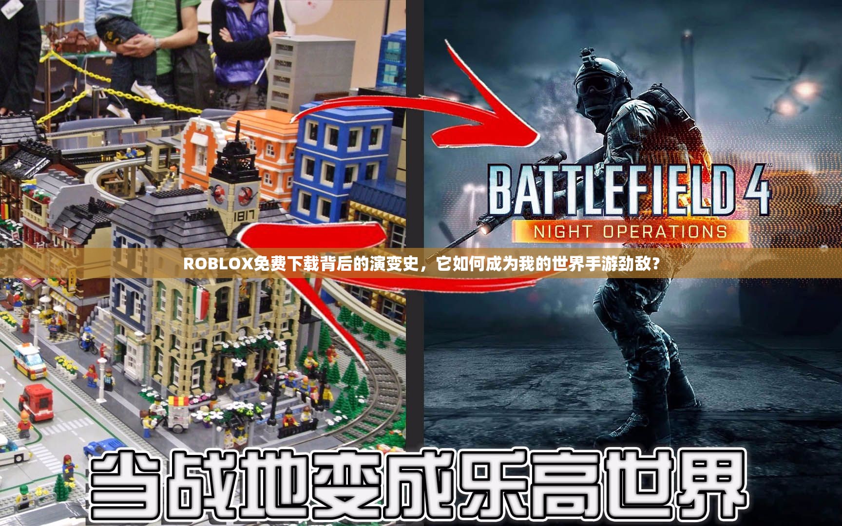 ROBLOX免费下载背后的演变史，它如何成为我的世界手游劲敌？