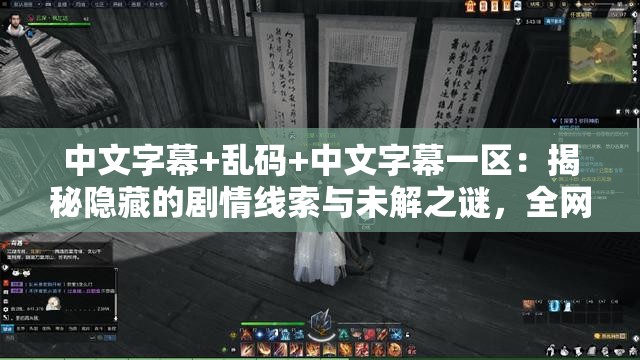中文字幕+乱码+中文字幕一区：揭秘隐藏的剧情线索与未解之谜，全网独家解析