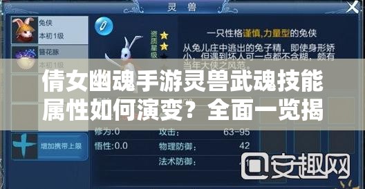 倩女幽魂手游灵兽武魂技能属性如何演变？全面一览揭秘！