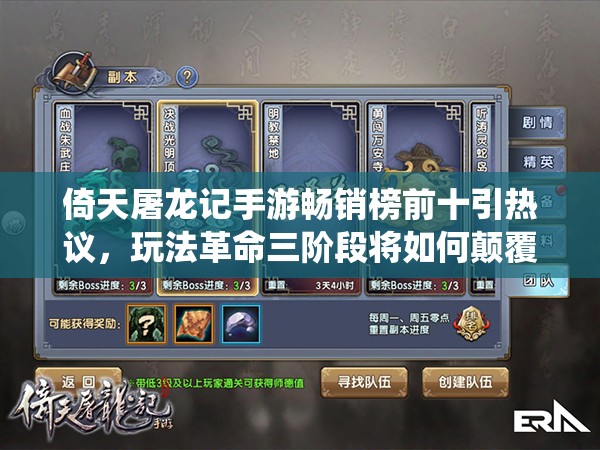 倚天屠龙记手游畅销榜前十引热议，玩法革命三阶段将如何颠覆传统？