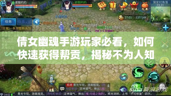 倩女幽魂手游玩家必看，如何快速获得帮贡，揭秘不为人知的秘籍？