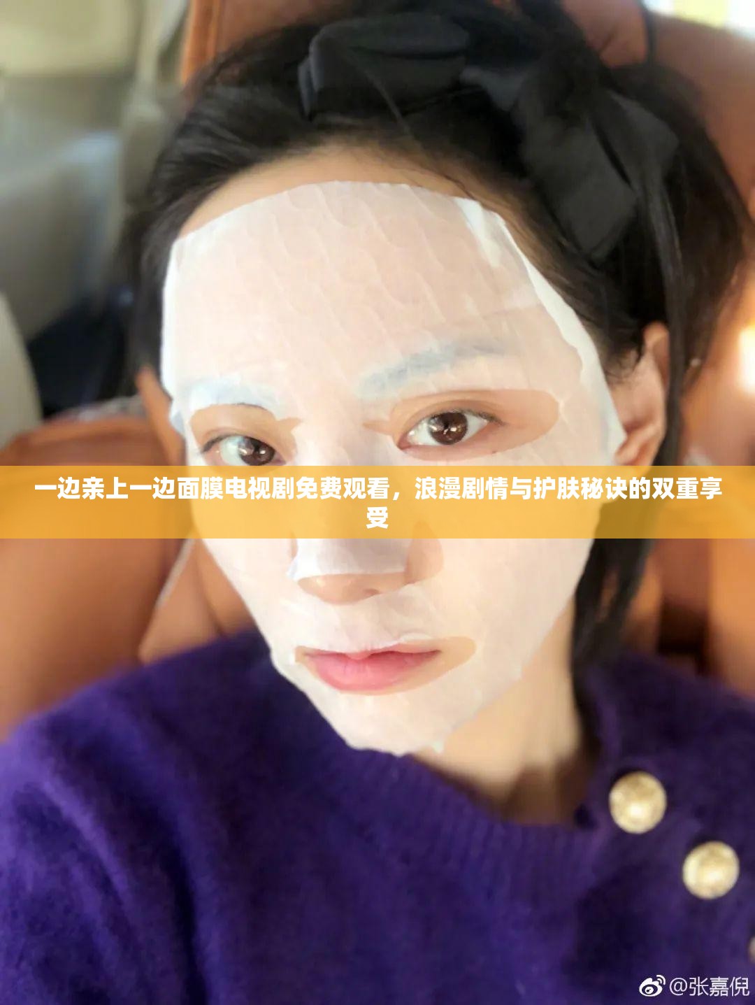 一边亲上一边面膜电视剧免费观看，浪漫剧情与护肤秘诀的双重享受