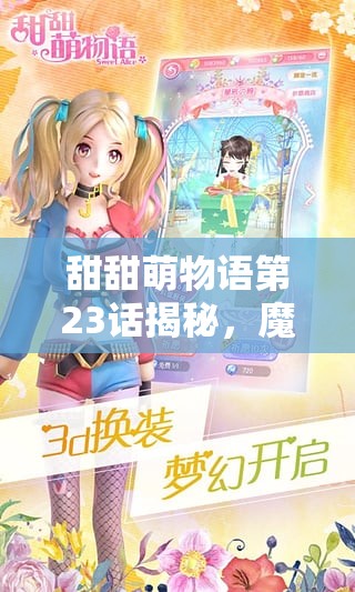 甜甜萌物语第23话揭秘，魔法小曲奇搭配有何惊喜推荐？