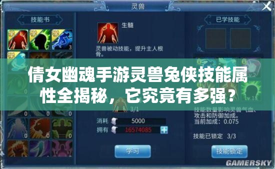 倩女幽魂手游灵兽兔侠技能属性全揭秘，它究竟有多强？