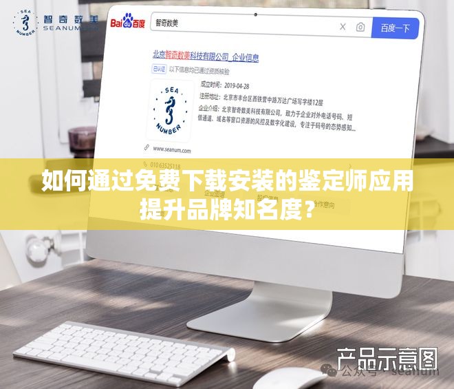 如何通过免费下载安装的鉴定师应用提升品牌知名度？