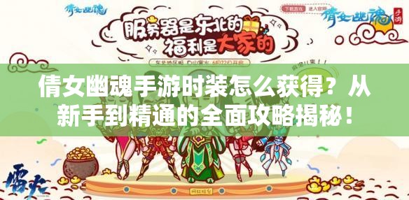 倩女幽魂手游时装怎么获得？从新手到精通的全面攻略揭秘！