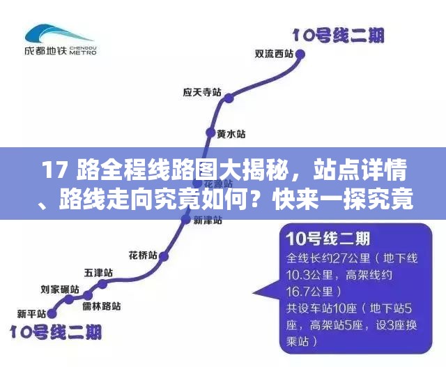 17 路全程线路图大揭秘，站点详情、路线走向究竟如何？快来一探究竟
