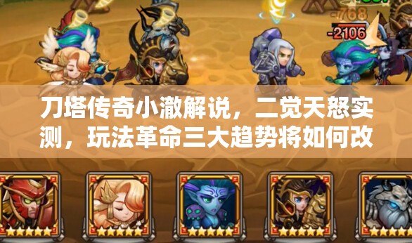 刀塔传奇小澈解说，二觉天怒实测，玩法革命三大趋势将如何改写未来？