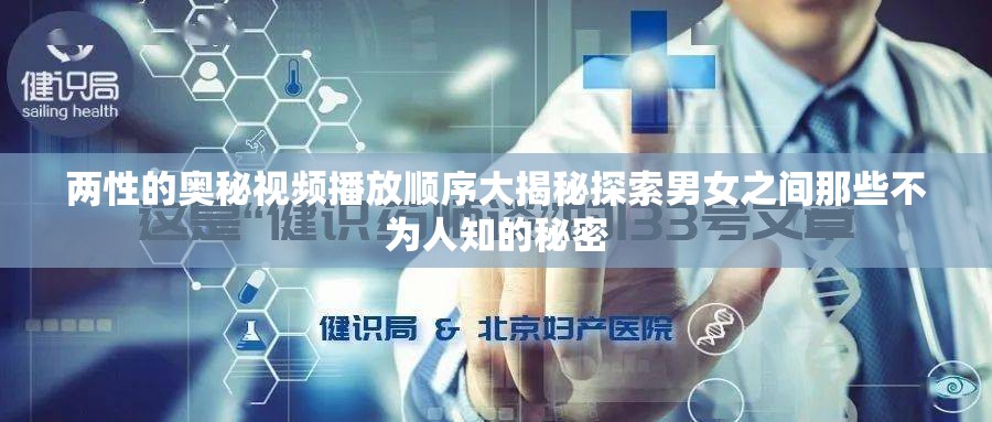两性的奥秘视频播放顺序大揭秘探索男女之间那些不为人知的秘密