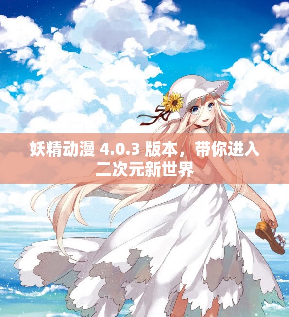 妖精动漫 4.0.3 版本，带你进入二次元新世界