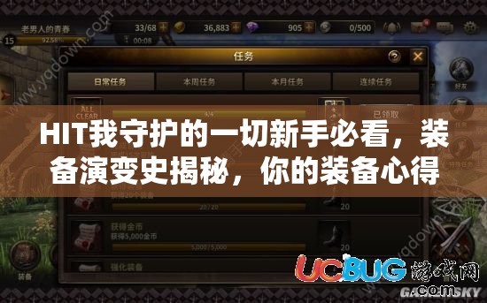 HIT我守护的一切新手必看，装备演变史揭秘，你的装备心得达标了吗？