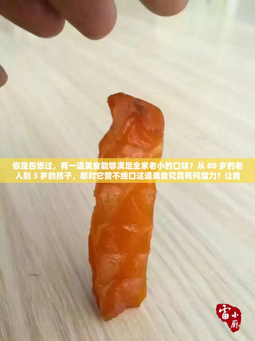 你是否想过，有一道美食能够满足全家老小的口味？从 80 岁的老人到 3 岁的孩子，都对它赞不绝口这道美食究竟有何魔力？让我们一起来探索吧