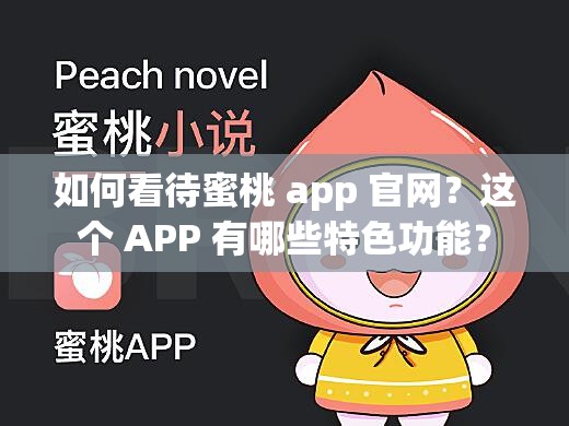 如何看待蜜桃 app 官网？这个 APP 有哪些特色功能？