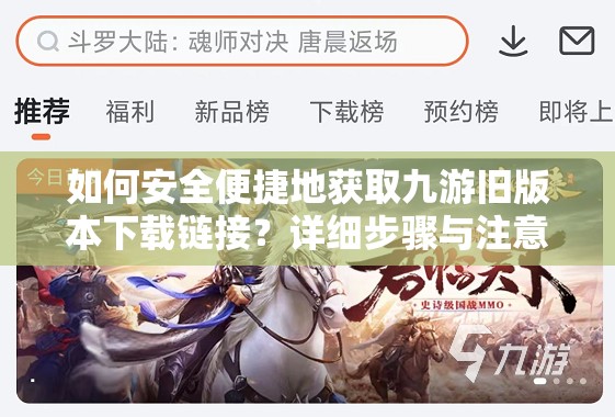 如何安全便捷地获取九游旧版本下载链接？详细步骤与注意事项解析