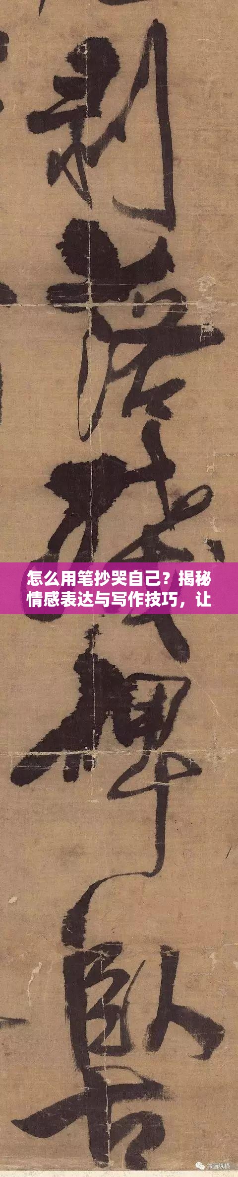 怎么用笔抄哭自己？揭秘情感表达与写作技巧，让文字触动心灵深处