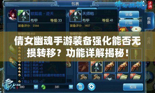 倩女幽魂手游装备强化能否无损转移？功能详解揭秘！