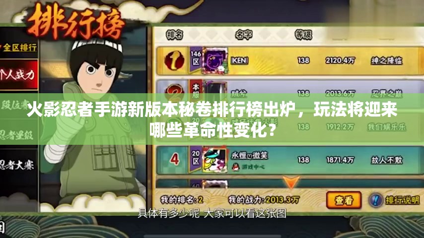 火影忍者手游新版本秘卷排行榜出炉，玩法将迎来哪些革命性变化？