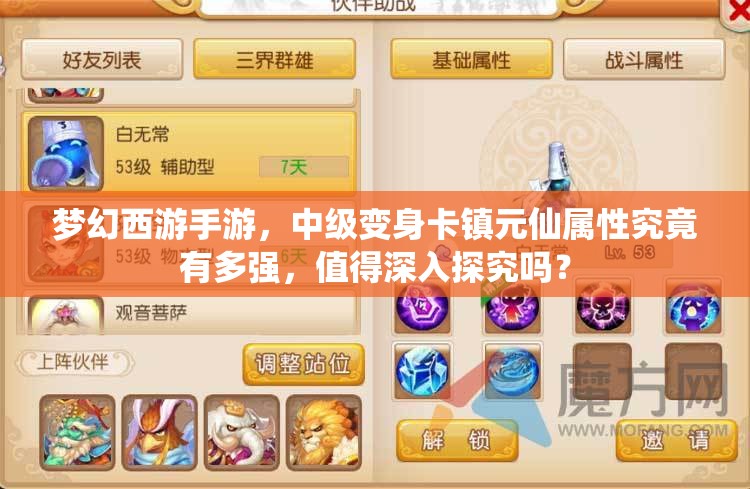 梦幻西游手游，中级变身卡镇元仙属性究竟有多强，值得深入探究吗？