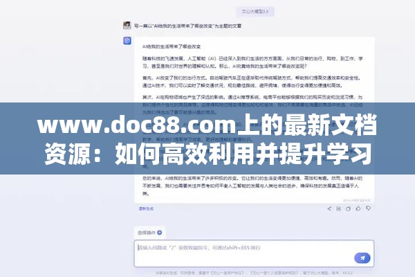 www.doc88.com上的最新文档资源：如何高效利用并提升学习与工作效率？