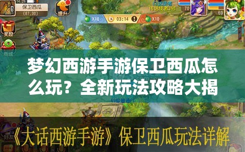 梦幻西游手游保卫西瓜怎么玩？全新玩法攻略大揭秘！