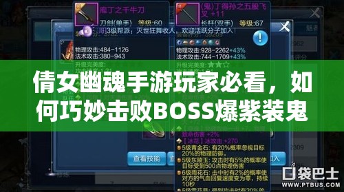 倩女幽魂手游玩家必看，如何巧妙击败BOSS爆紫装鬼装秘诀？