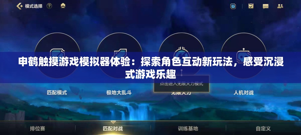 申鹤触摸游戏模拟器体验：探索角色互动新玩法，感受沉浸式游戏乐趣