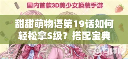 甜甜萌物语第19话如何轻松拿S级？搭配宝典深度解析与攻略揭秘！