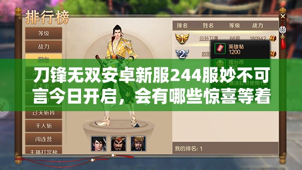 刀锋无双安卓新服244服妙不可言今日开启，会有哪些惊喜等着玩家呢？