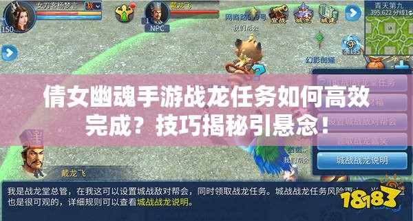 倩女幽魂手游战龙任务如何高效完成？技巧揭秘引悬念！