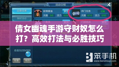 倩女幽魂手游守财奴怎么打？高效打法与必胜技巧大揭秘！