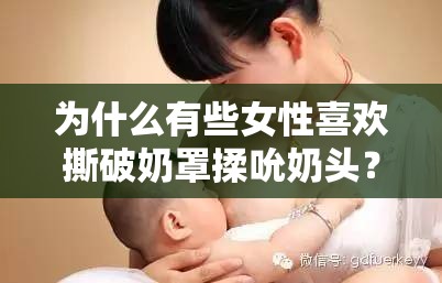 为什么有些女性喜欢撕破奶罩揉吮奶头？这种行为对健康有影响吗？