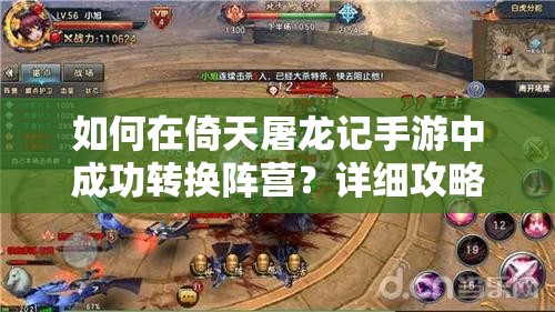 如何在倚天屠龙记手游中成功转换阵营？详细攻略揭秘悬念！