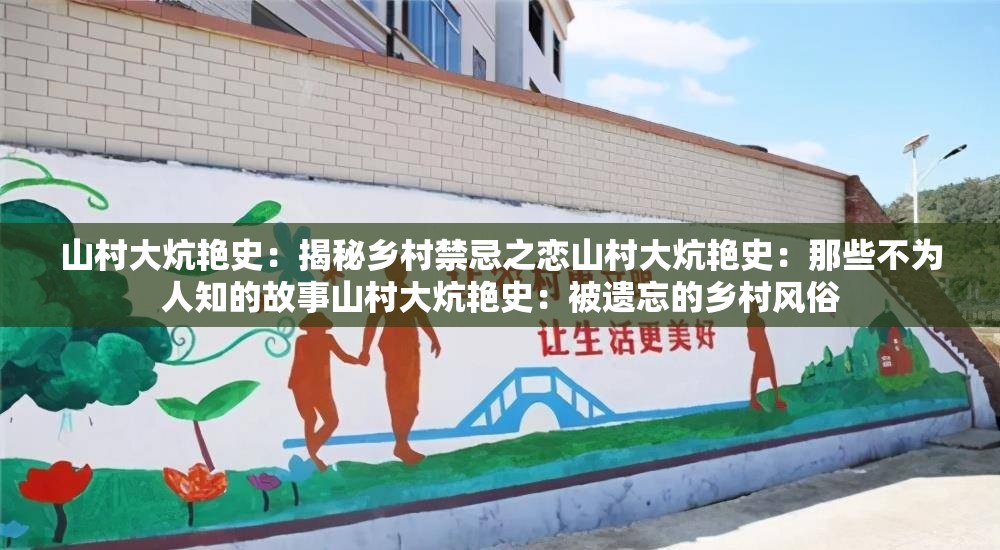 山村大炕艳史：揭秘乡村禁忌之恋山村大炕艳史：那些不为人知的故事山村大炕艳史：被遗忘的乡村风俗