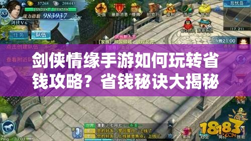 剑侠情缘手游如何玩转省钱攻略？省钱秘诀大揭秘等你来探！