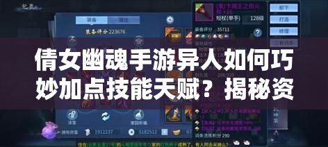 倩女幽魂手游异人如何巧妙加点技能天赋？揭秘资源管理艺术！
